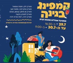 פוסטר פסטיבל קמפינג בגינה בירושלים 2021