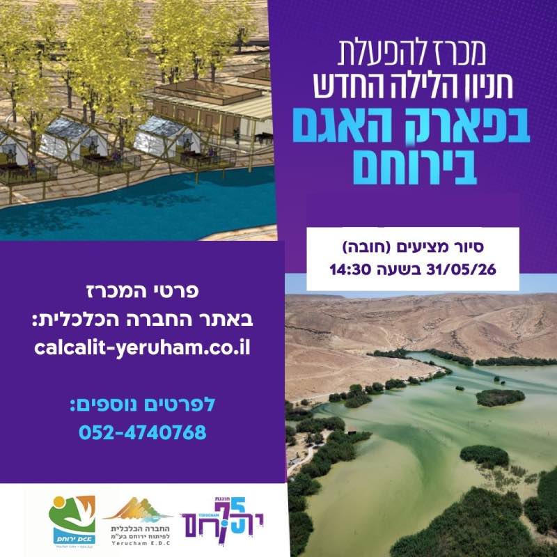 מכרז גלמפינג חניון לילה אגם ירוחם