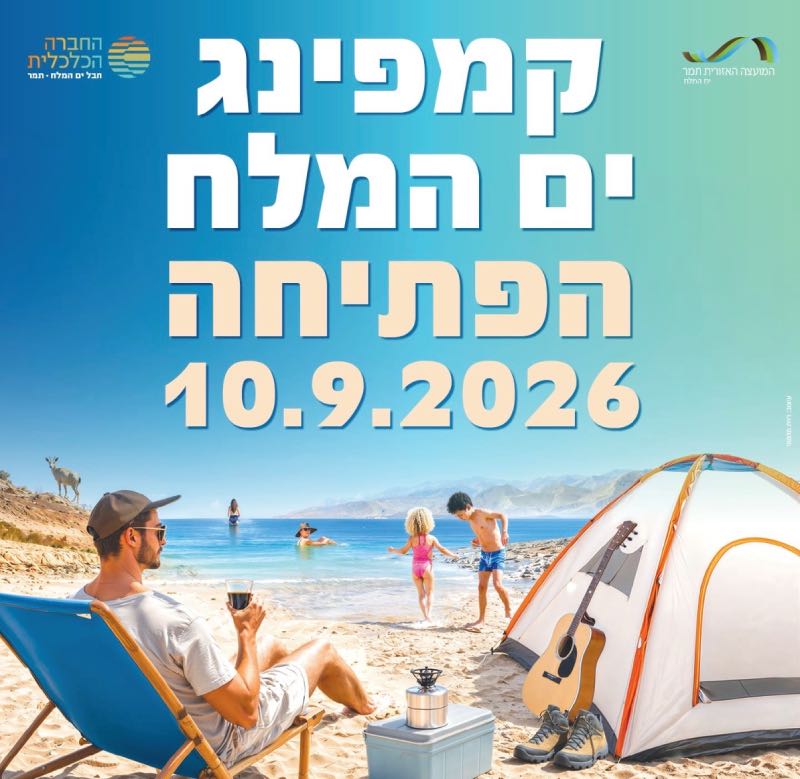 פרסום של הקמפינג החדש בים המלח